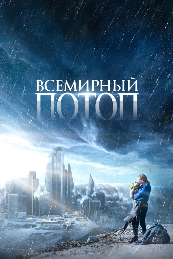 Всемирный потоп (2023) - смотреть онлайн